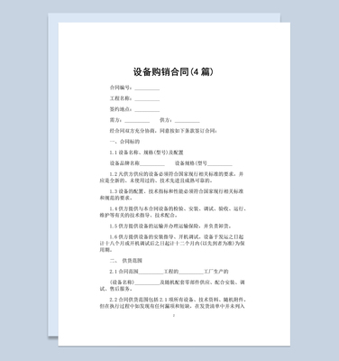 計算機設備產品購銷合同范本Word模板